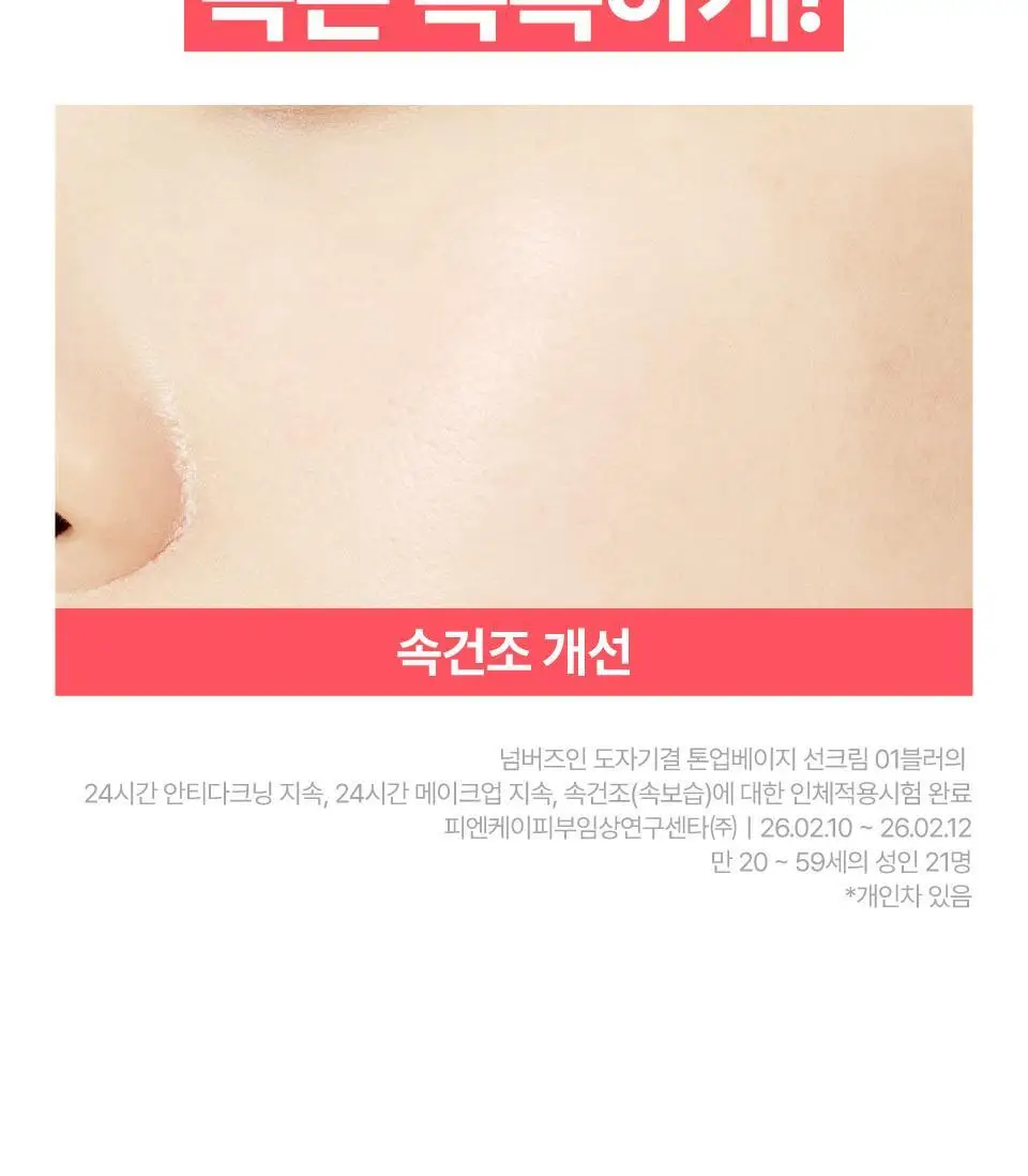 [파데프리] 넘버즈인 3번 도자기결 톤업베이지 선크림 50ml 기획 2종 (블러/글로우) 상세페이지 37